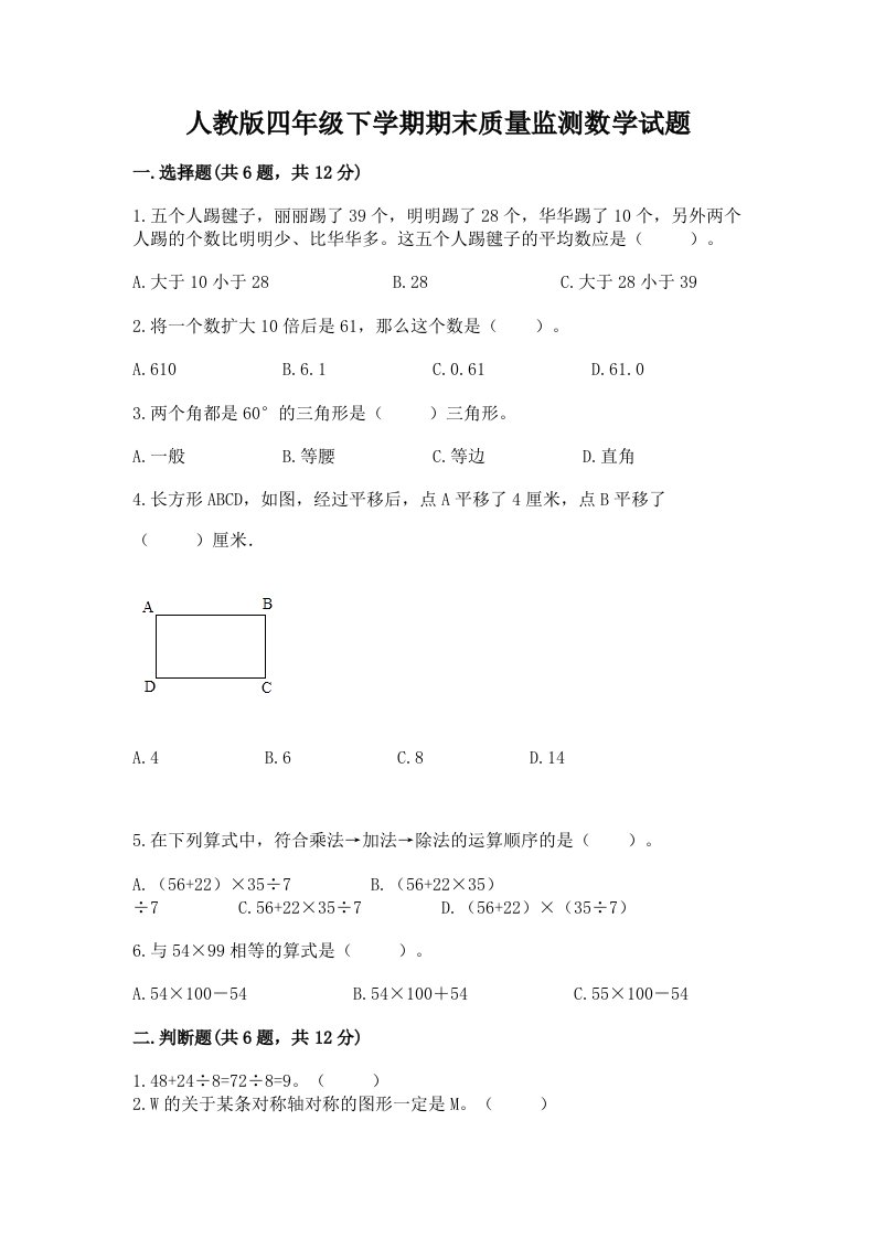 人教版四年级下学期期末质量监测数学试题及完整答案（各地真题）