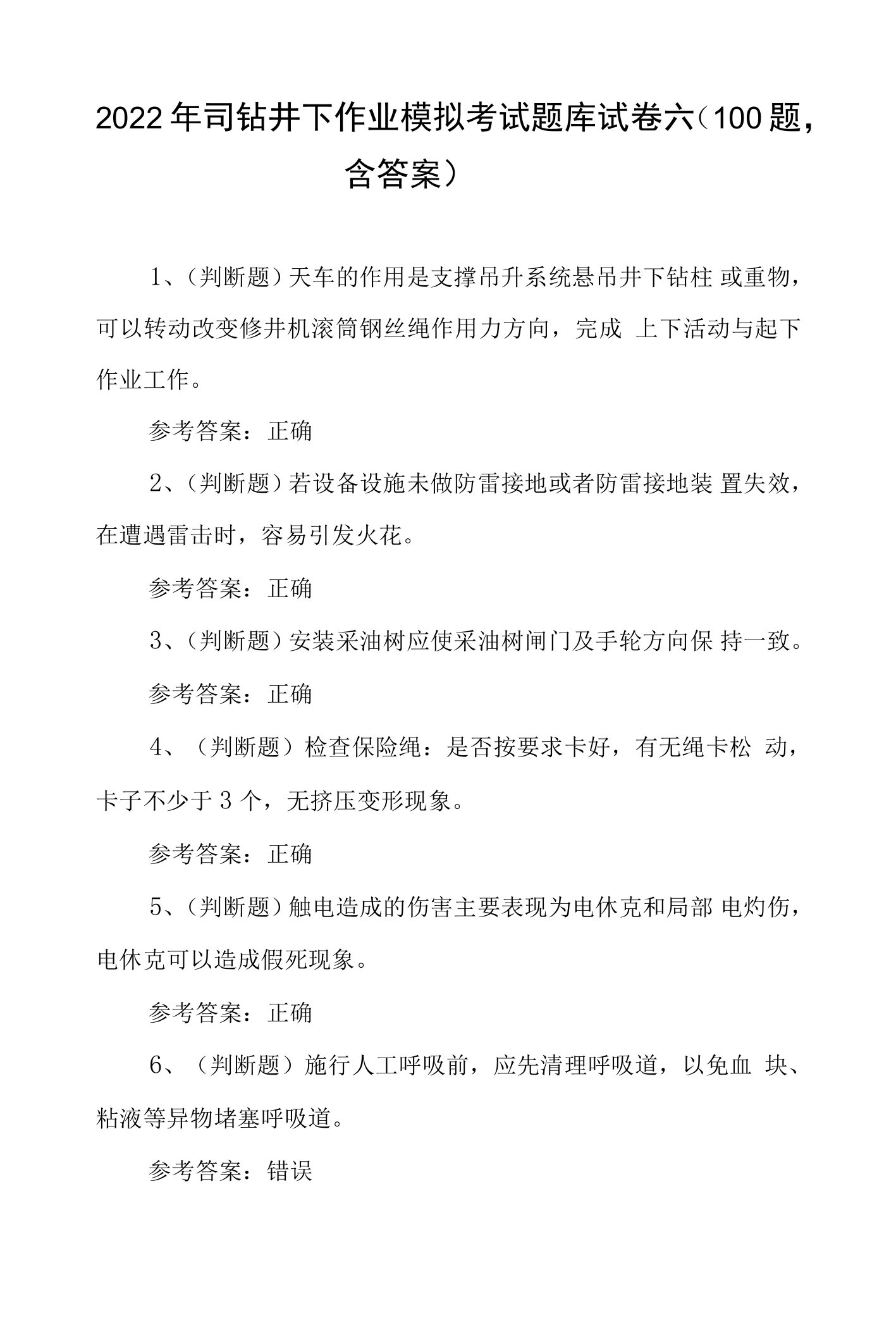 2022年司钻井下作业模拟考试题库试卷六（100题，含答案）