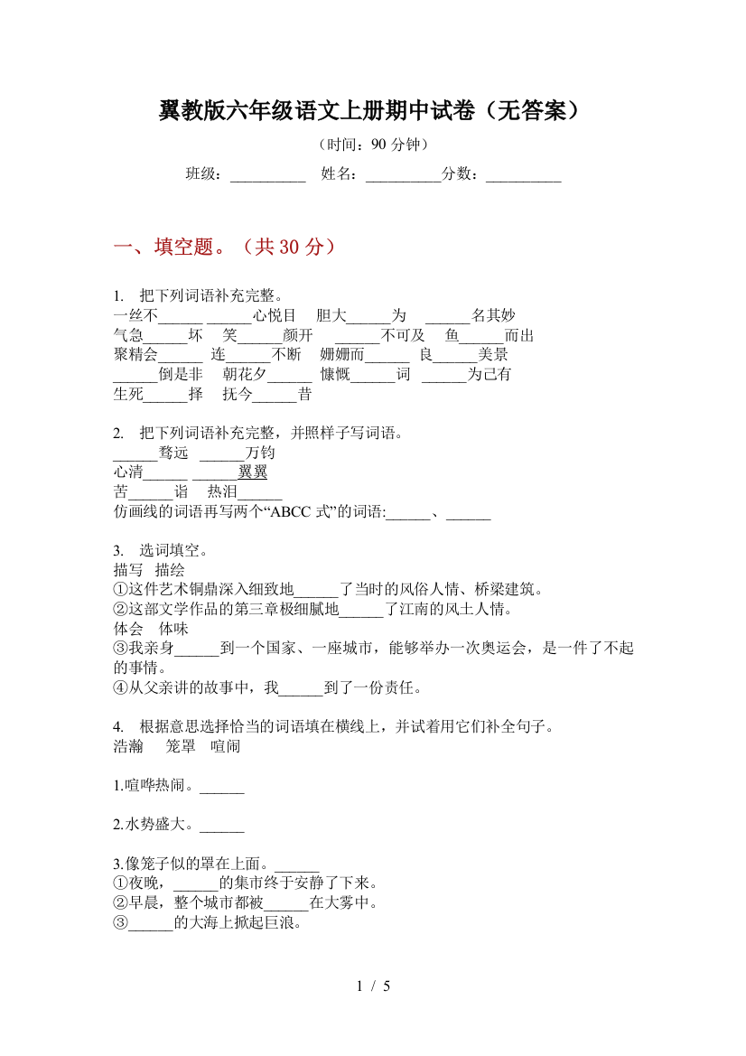 翼教版六年级语文上册期中试卷(无答案)