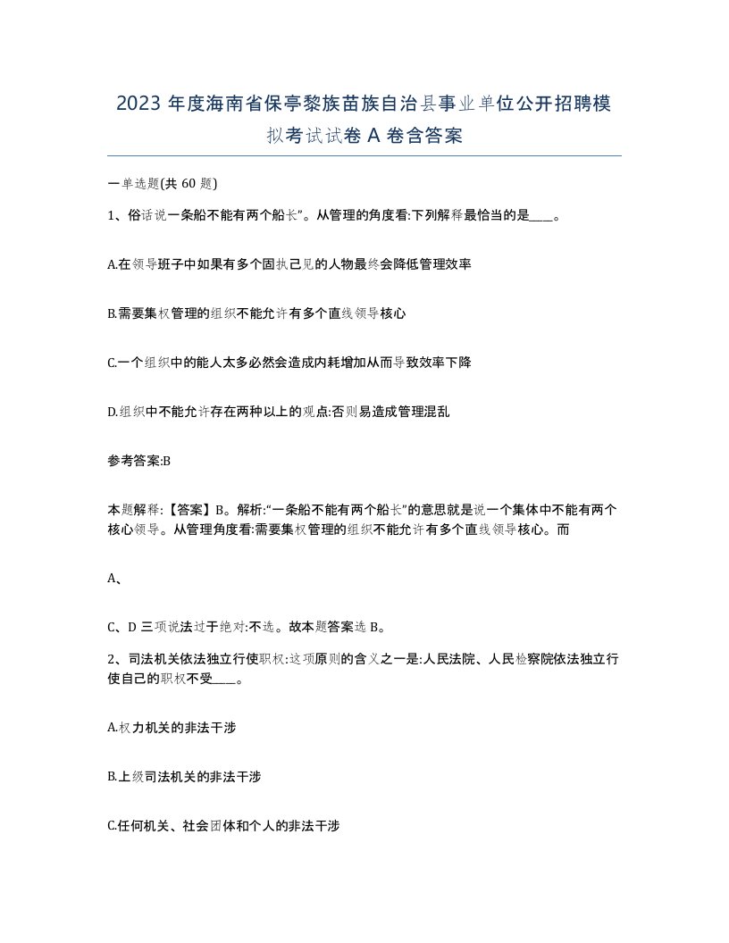 2023年度海南省保亭黎族苗族自治县事业单位公开招聘模拟考试试卷A卷含答案