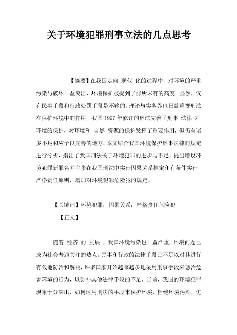 关于环境犯罪刑事立法的几点思考