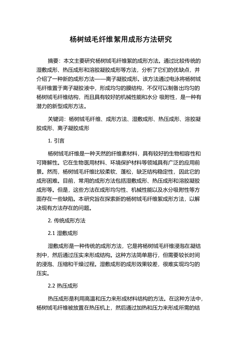 杨树绒毛纤维絮用成形方法研究