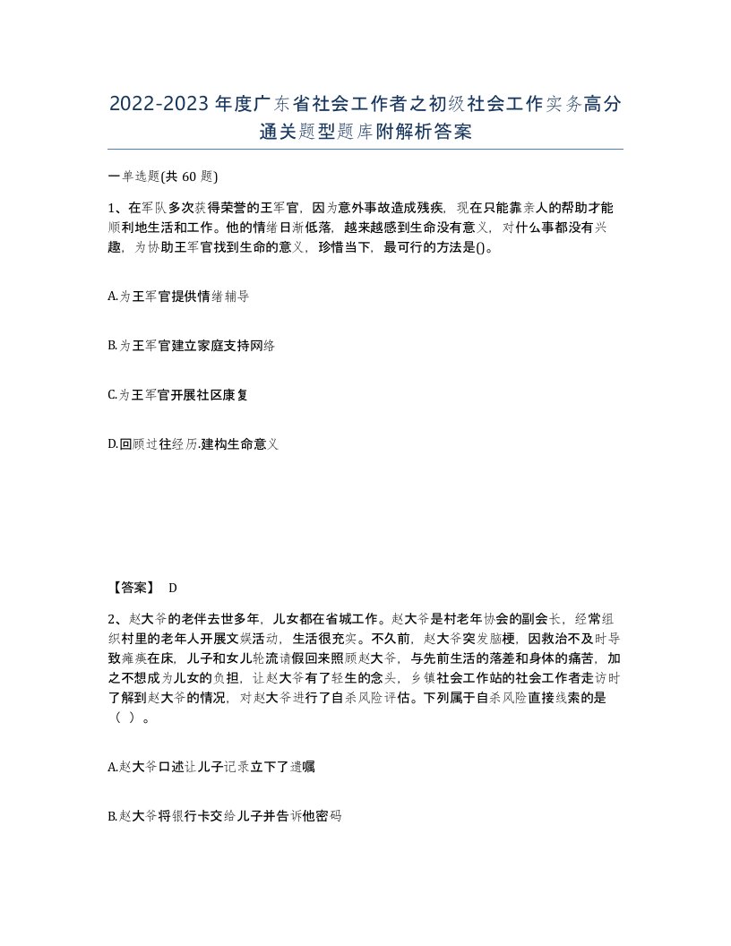 2022-2023年度广东省社会工作者之初级社会工作实务高分通关题型题库附解析答案