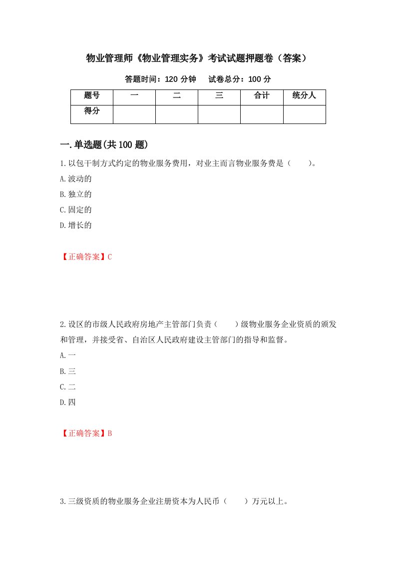 物业管理师物业管理实务考试试题押题卷答案55