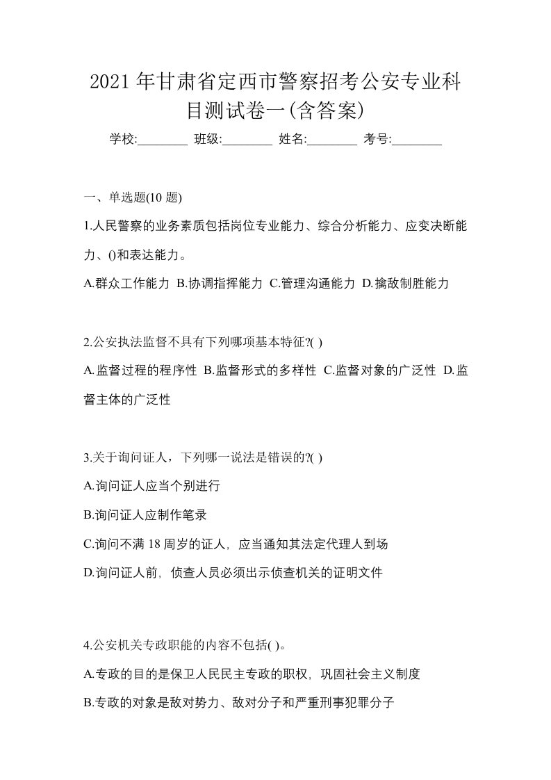 2021年甘肃省定西市警察招考公安专业科目测试卷一含答案