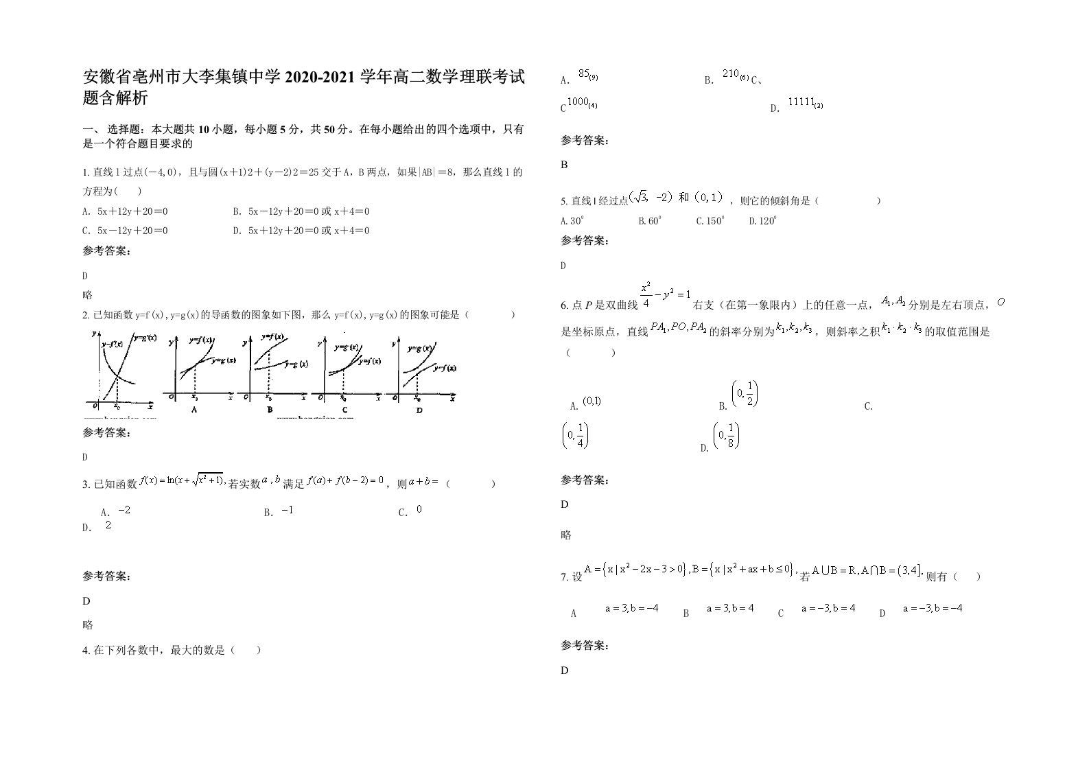 安徽省亳州市大李集镇中学2020-2021学年高二数学理联考试题含解析