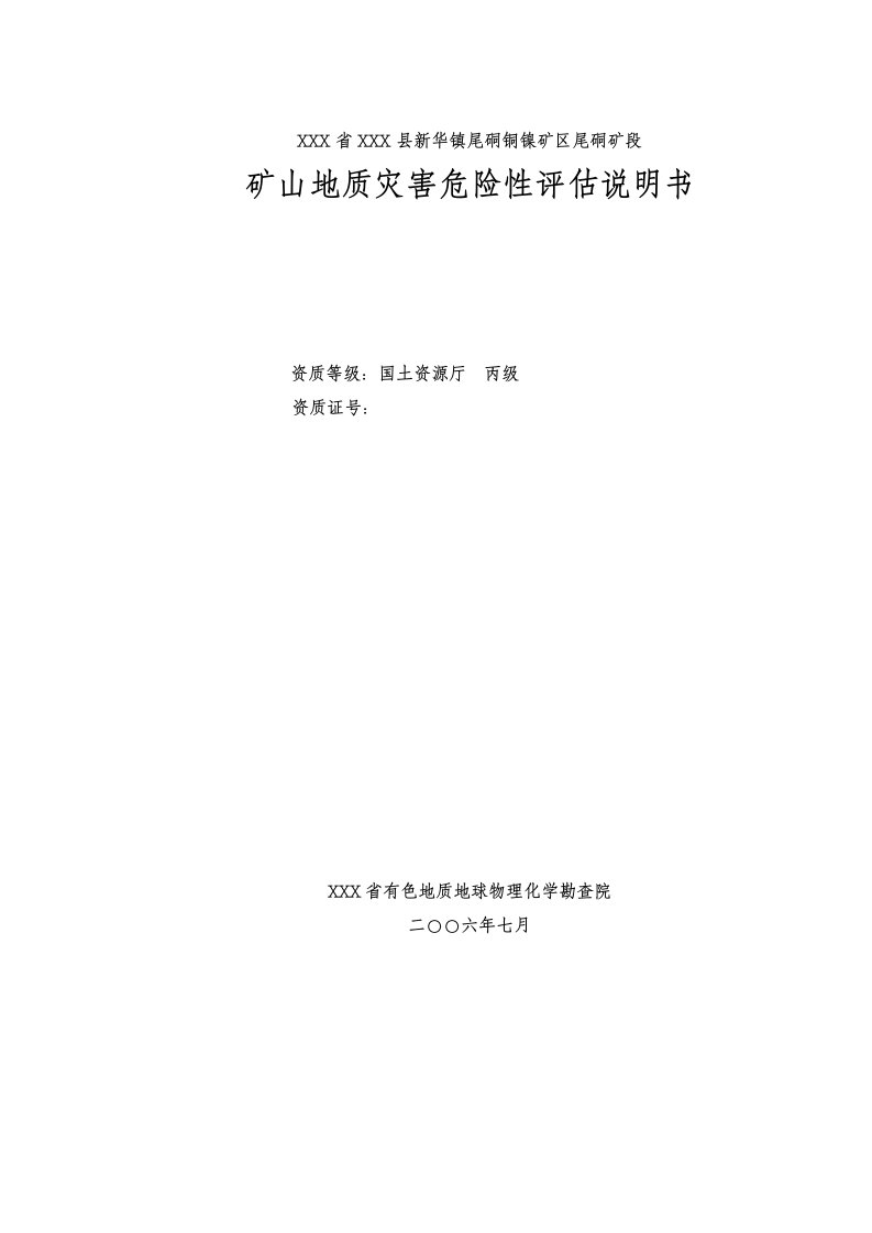 冶金行业-云南文山富宁县尾硐铜镍矿区尾硐矿段矿山地灾评估说明书