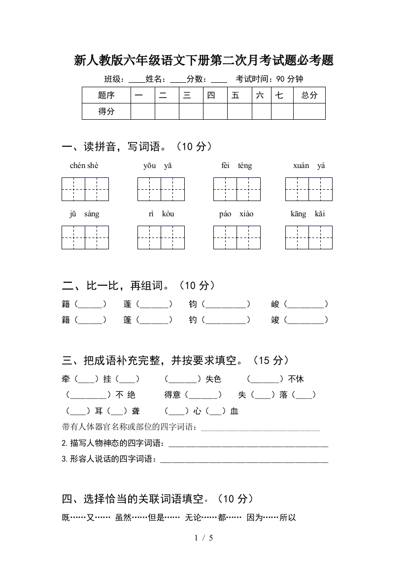 新人教版六年级语文下册第二次月考试题必考题