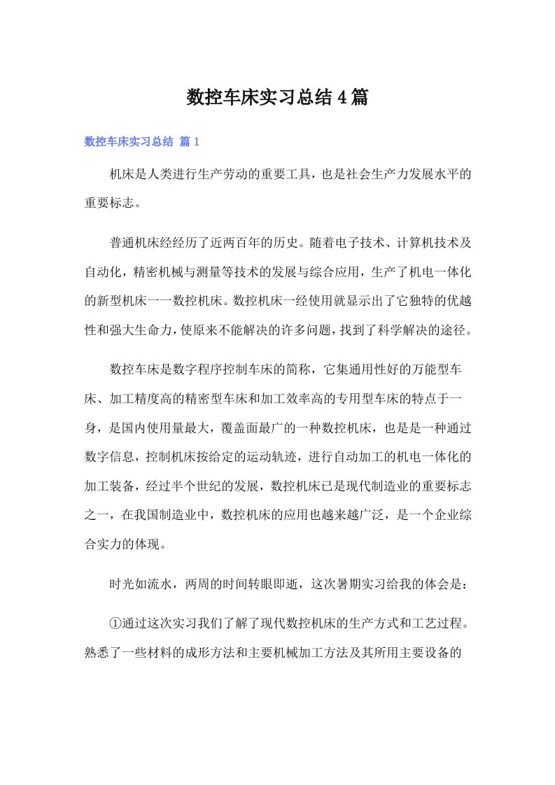 数控车床实习总结4篇