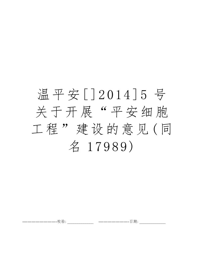 温平安[]2014]5号关于开展“平安细胞工程”建设的意见(同名17989)