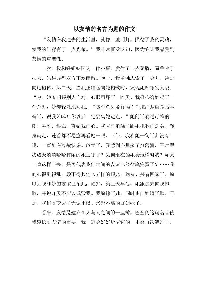 以友情的名言为题的作文