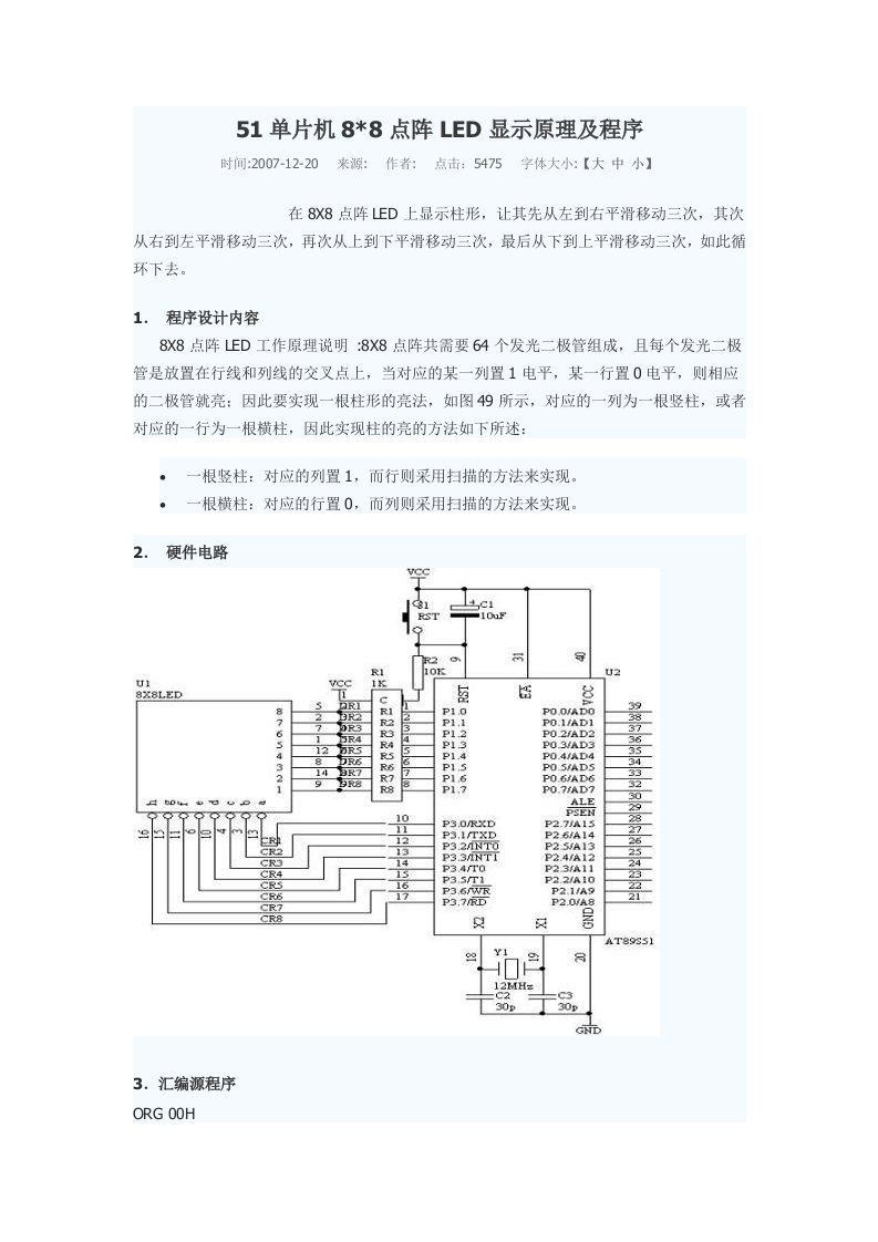 单片机点阵LED显示原理及程序