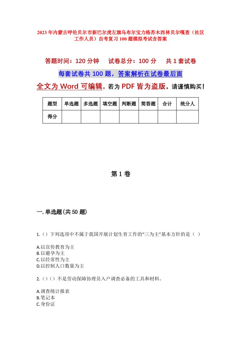 2023年内蒙古呼伦贝尔市新巴尔虎左旗乌布尔宝力格苏木西林贝尔嘎查社区工作人员自考复习100题模拟考试含答案