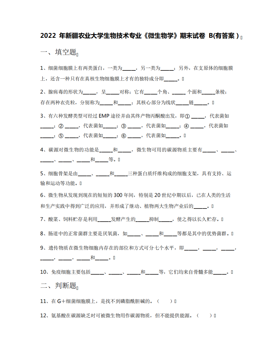 2024年新疆农业大学生物技术专业《微生物学》期末试卷B(有答案)