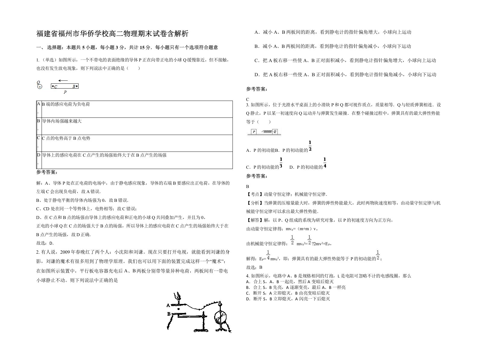 福建省福州市华侨学校高二物理期末试卷含解析