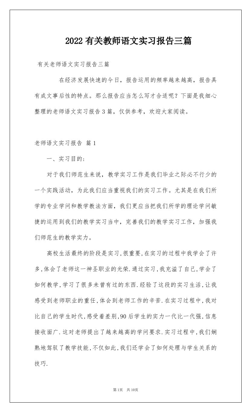 2022有关教师语文实习报告三篇