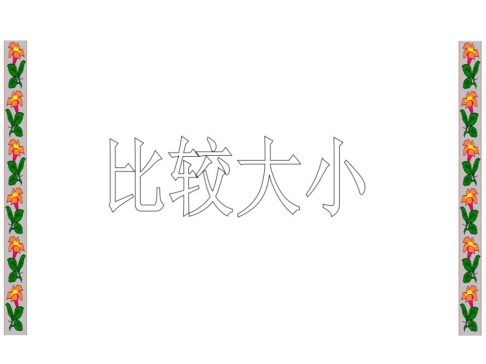 比较大小、不等式性质