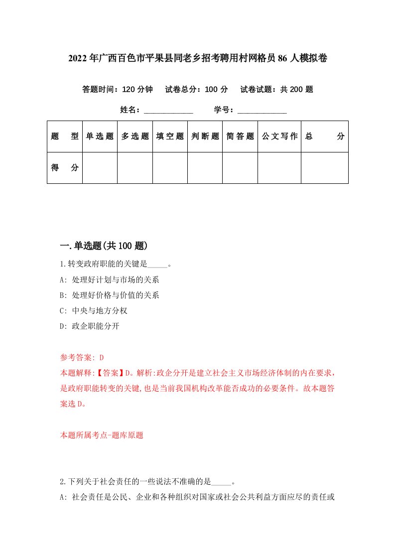 2022年广西百色市平果县同老乡招考聘用村网格员86人模拟卷第75期