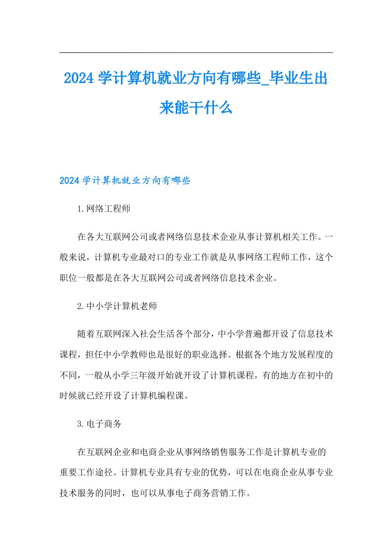 2024学计算机就业方向有哪些毕业生出来能干什么