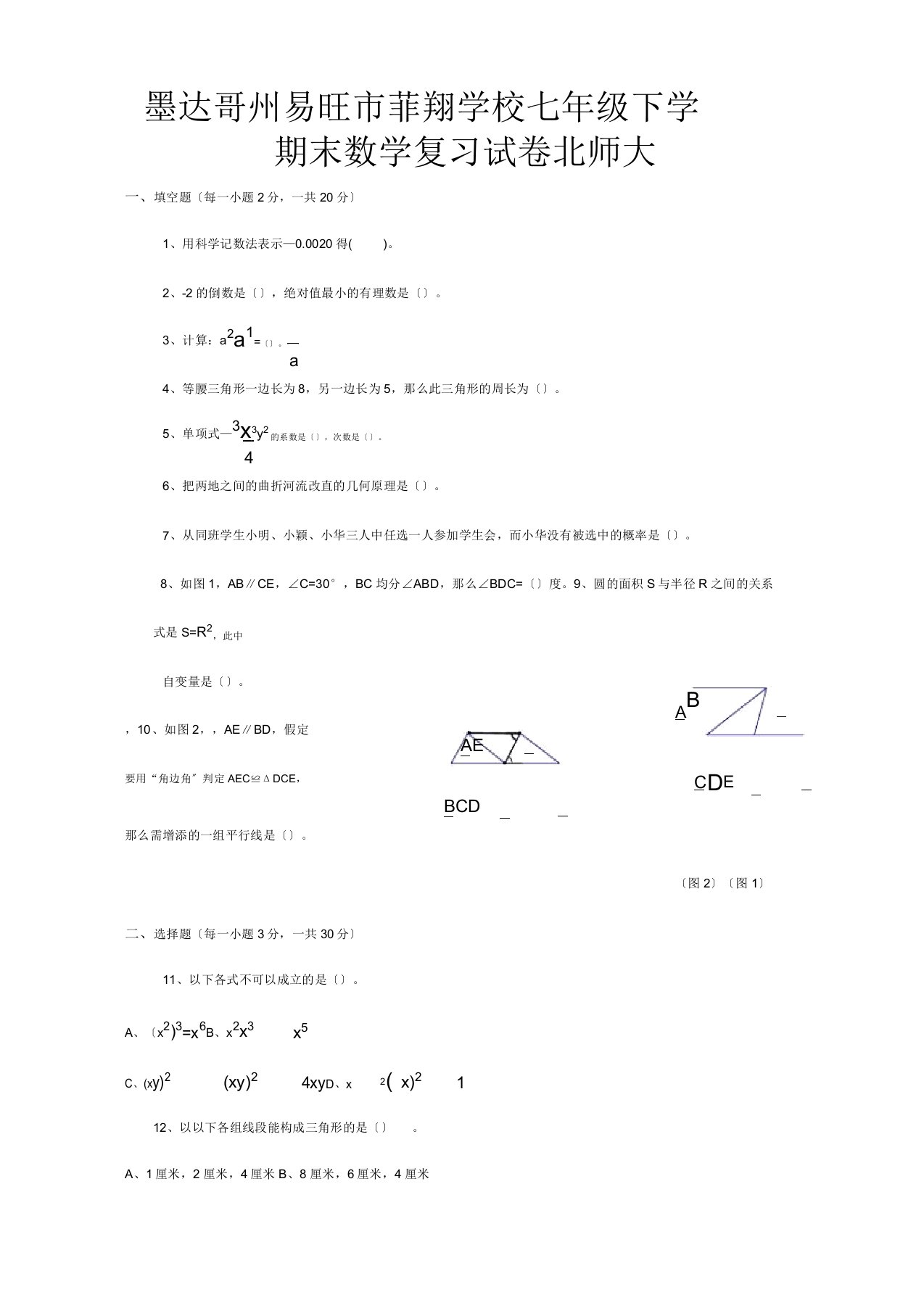 菲翔学校七年级下学期末数学复习试题