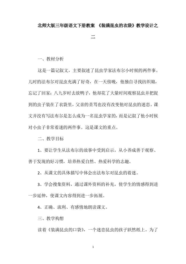 北师大版三年级语文下册教案《装满昆虫的衣袋》教学设计之二