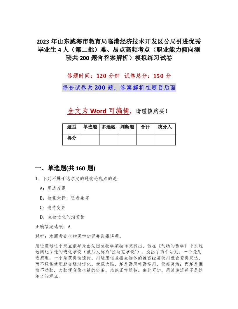 2023年山东威海市教育局临港经济技术开发区分局引进优秀毕业生4人第二批难易点高频考点职业能力倾向测验共200题含答案解析模拟练习试卷