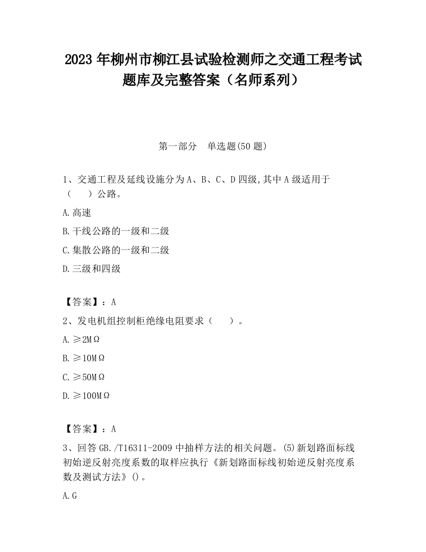 2023年柳州市柳江县试验检测师之交通工程考试题库及完整答案（名师系列）