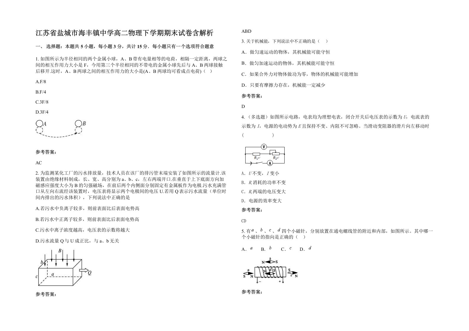 江苏省盐城市海丰镇中学高二物理下学期期末试卷含解析