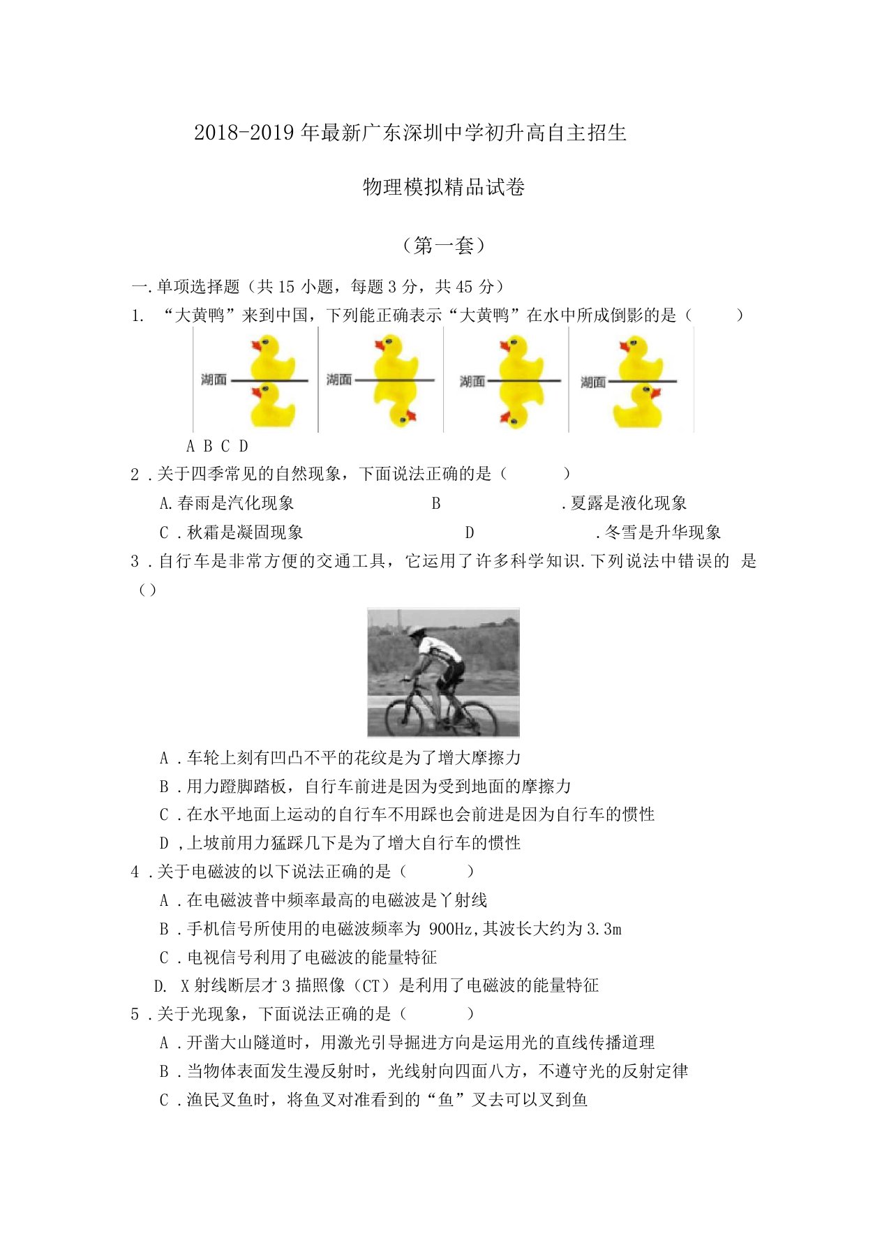 【考试必备】2018-2019年最新广东深圳中学初升高自主招生物理模拟精品试卷【含解析】【4套试卷】