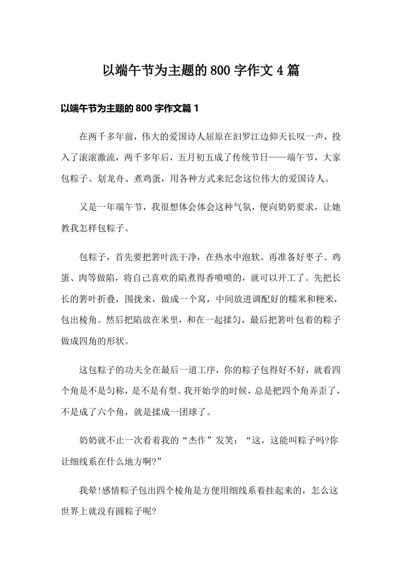 以端午节为主题的800字作文4篇