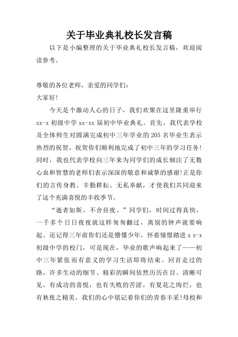 关于毕业典礼校长发言稿.doc