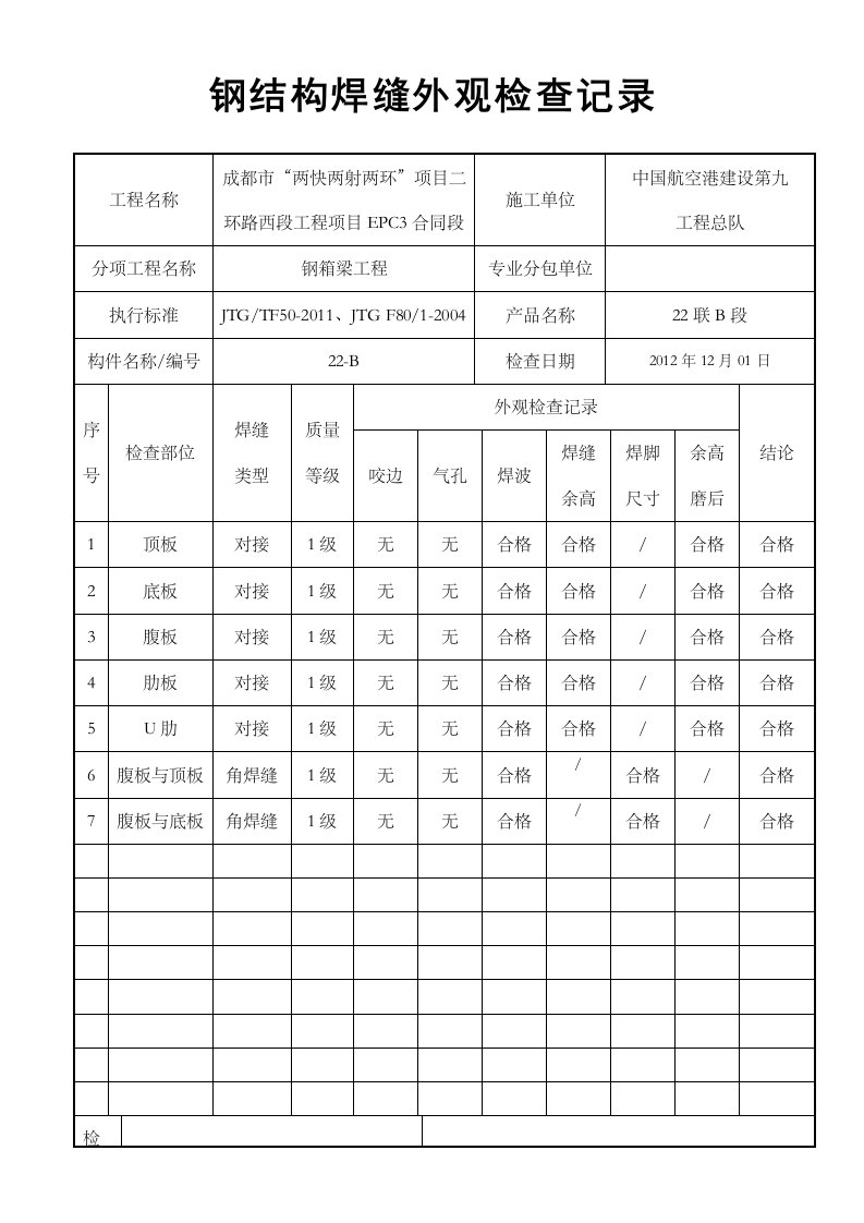 钢结构焊缝外观检查记录