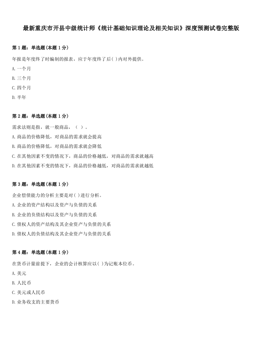 最新重庆市开县中级统计师《统计基础知识理论及相关知识》深度预测试卷完整版