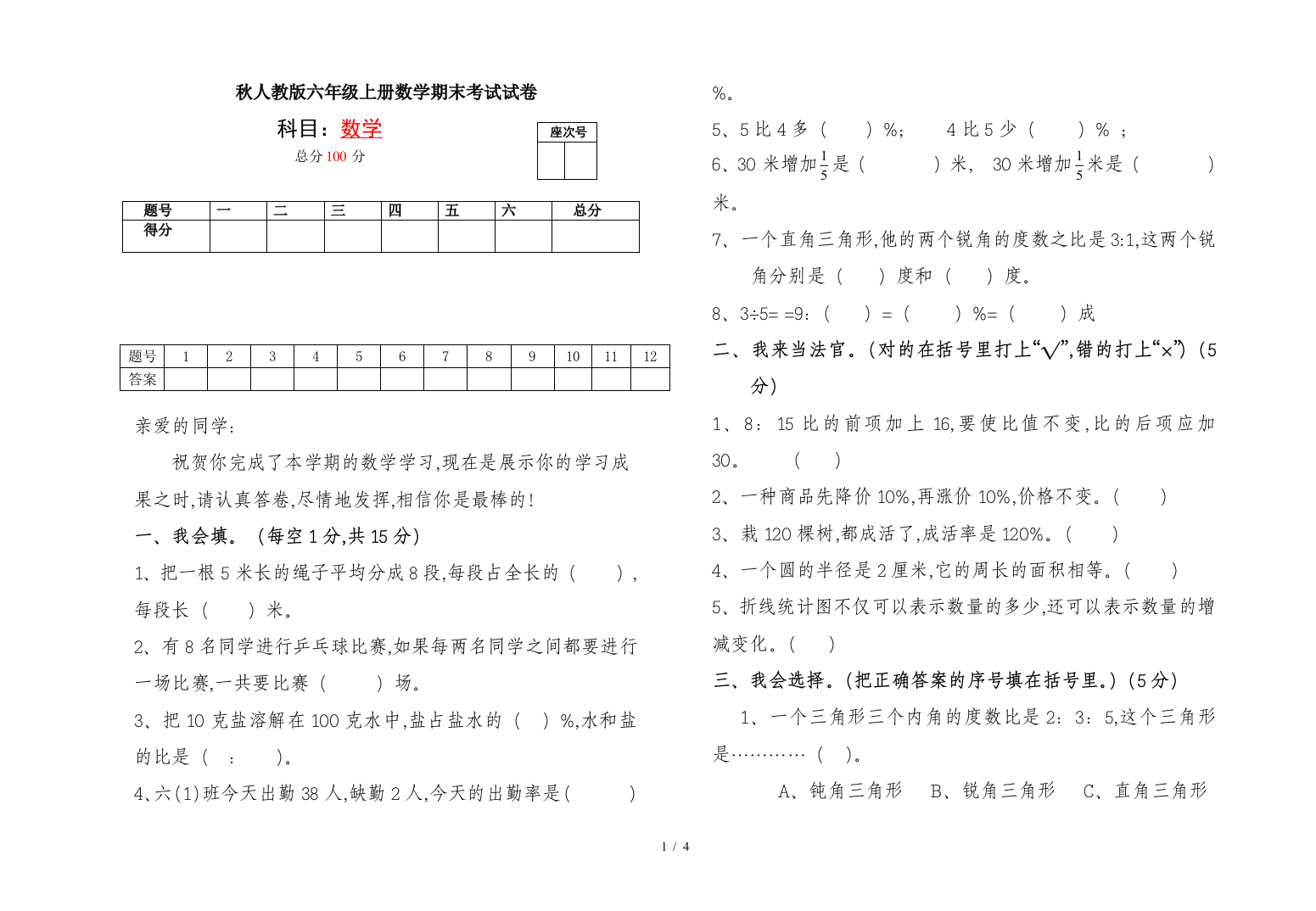 秋人教版六年级上册数学期末考试试卷