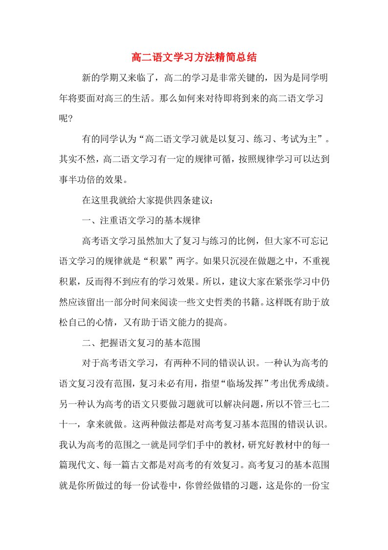 高二语文学习方法精简总结