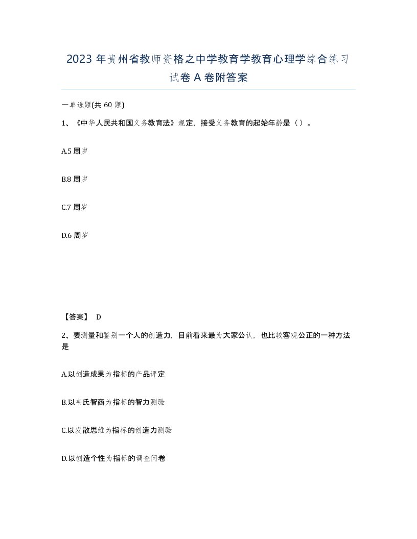 2023年贵州省教师资格之中学教育学教育心理学综合练习试卷A卷附答案