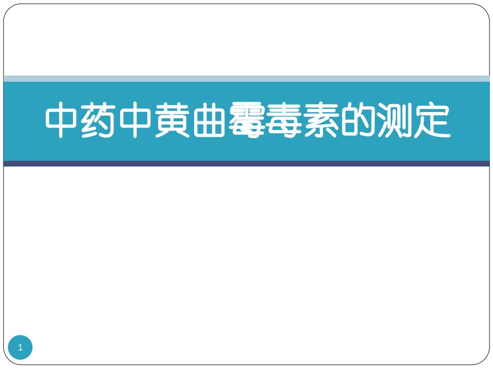 中药中黄曲霉毒素的检测