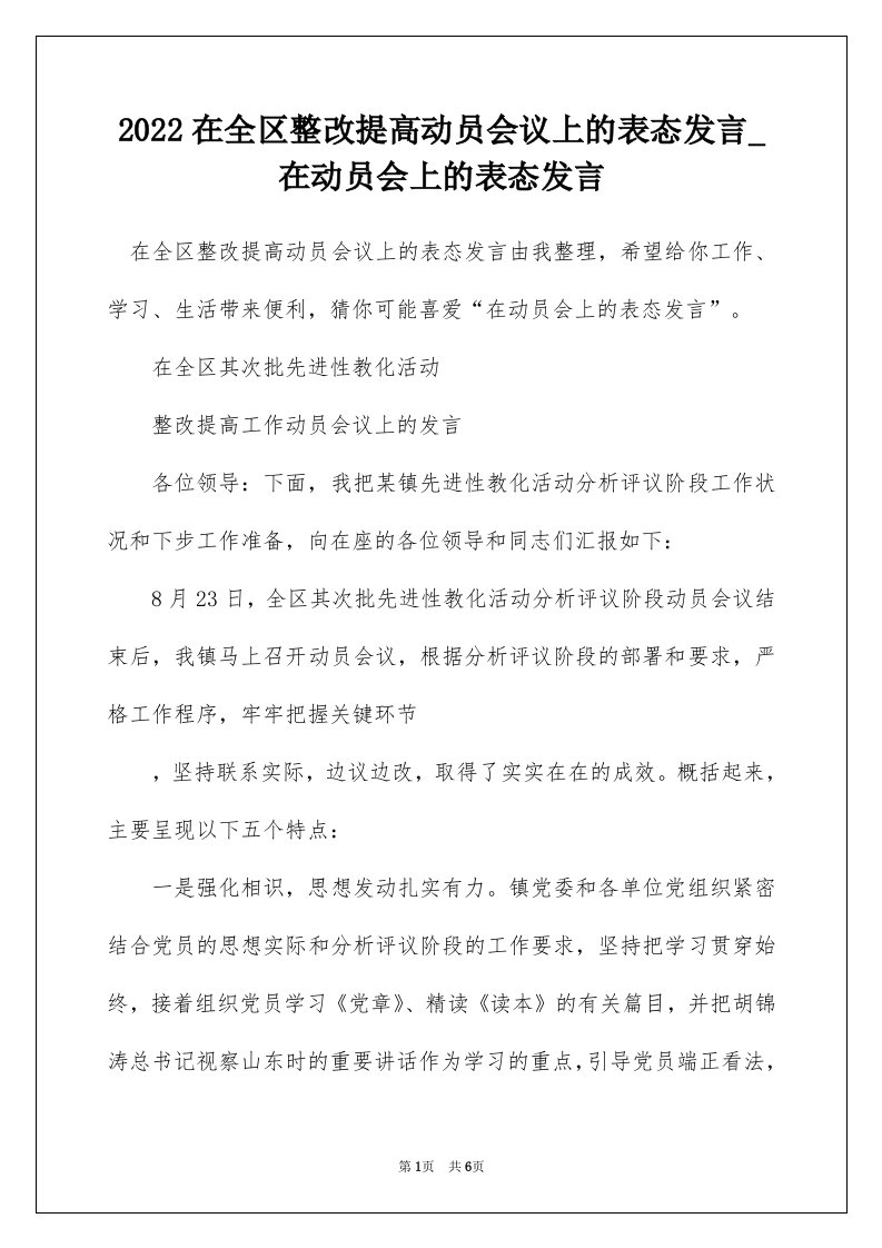 2022在全区整改提高动员会议上的表态发言_在动员会上的表态发言