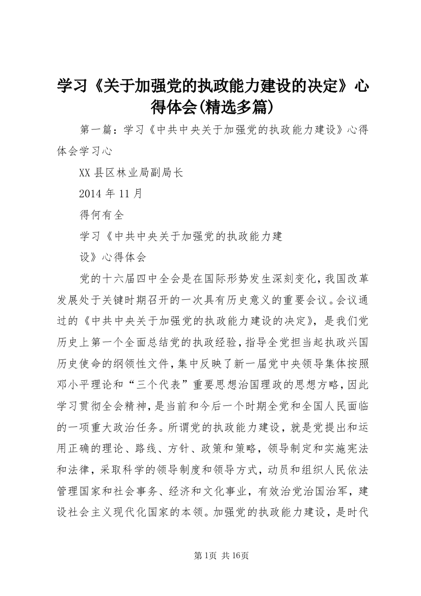 学习《关于加强党的执政能力建设的决定》心得体会(精选多篇)