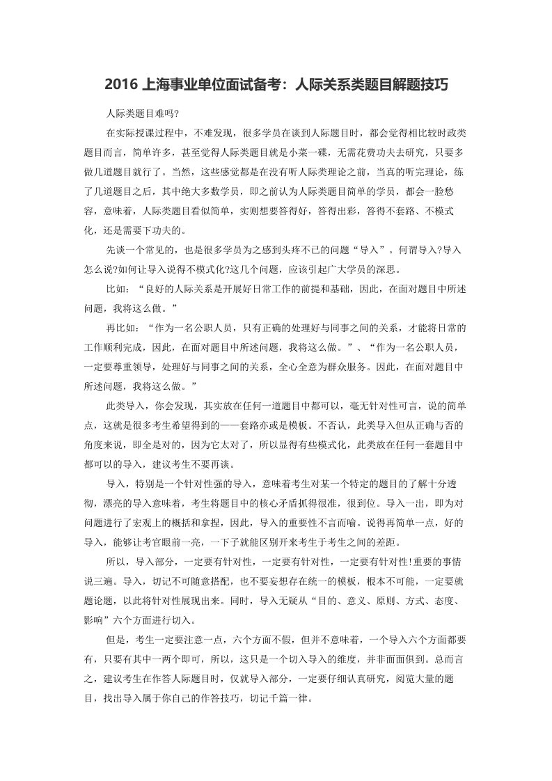 上海事业单位面试备考人际关系类题目解题技巧