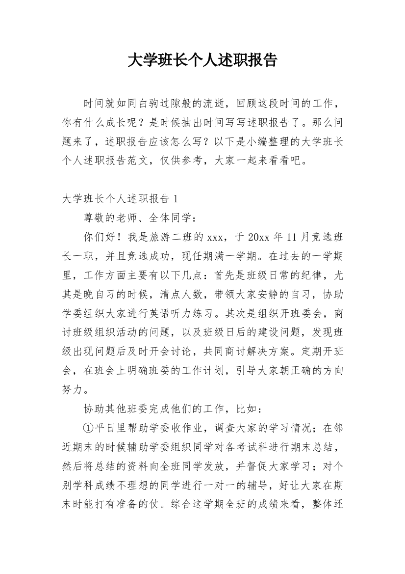 大学班长个人述职报告_15