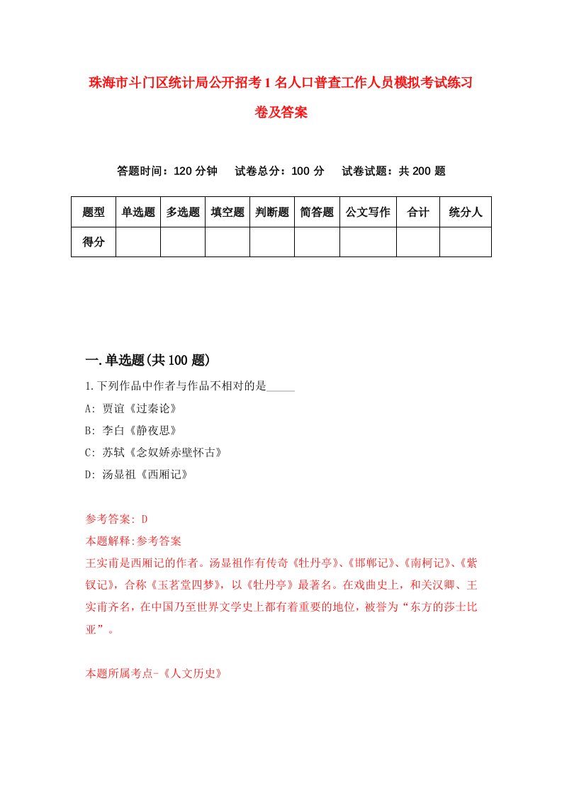 珠海市斗门区统计局公开招考1名人口普查工作人员模拟考试练习卷及答案4