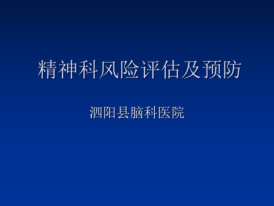 精神科风险评估课件