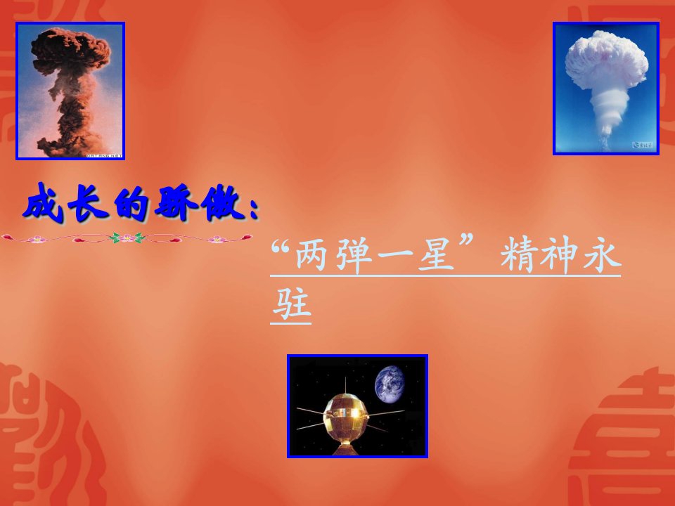 两弹一星精神永驻-课件（PPT·精·选）