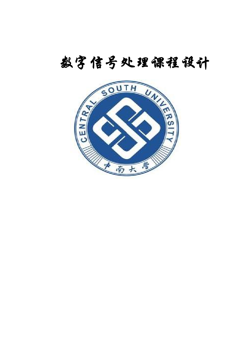 学士学位论文—-数字信号处理课程设计