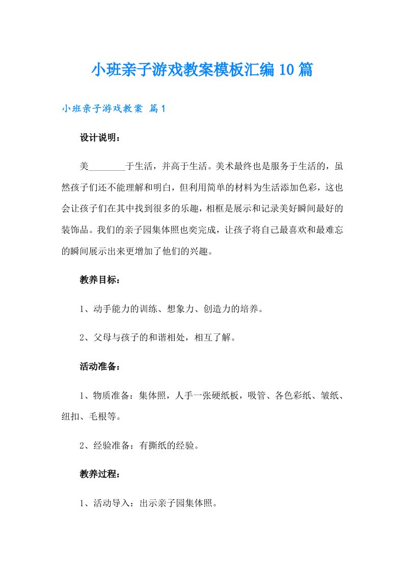 小班亲子游戏教案模板汇编10篇