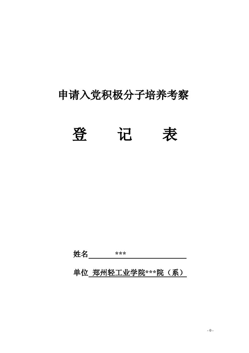 入党积极分子培养、考察登记表