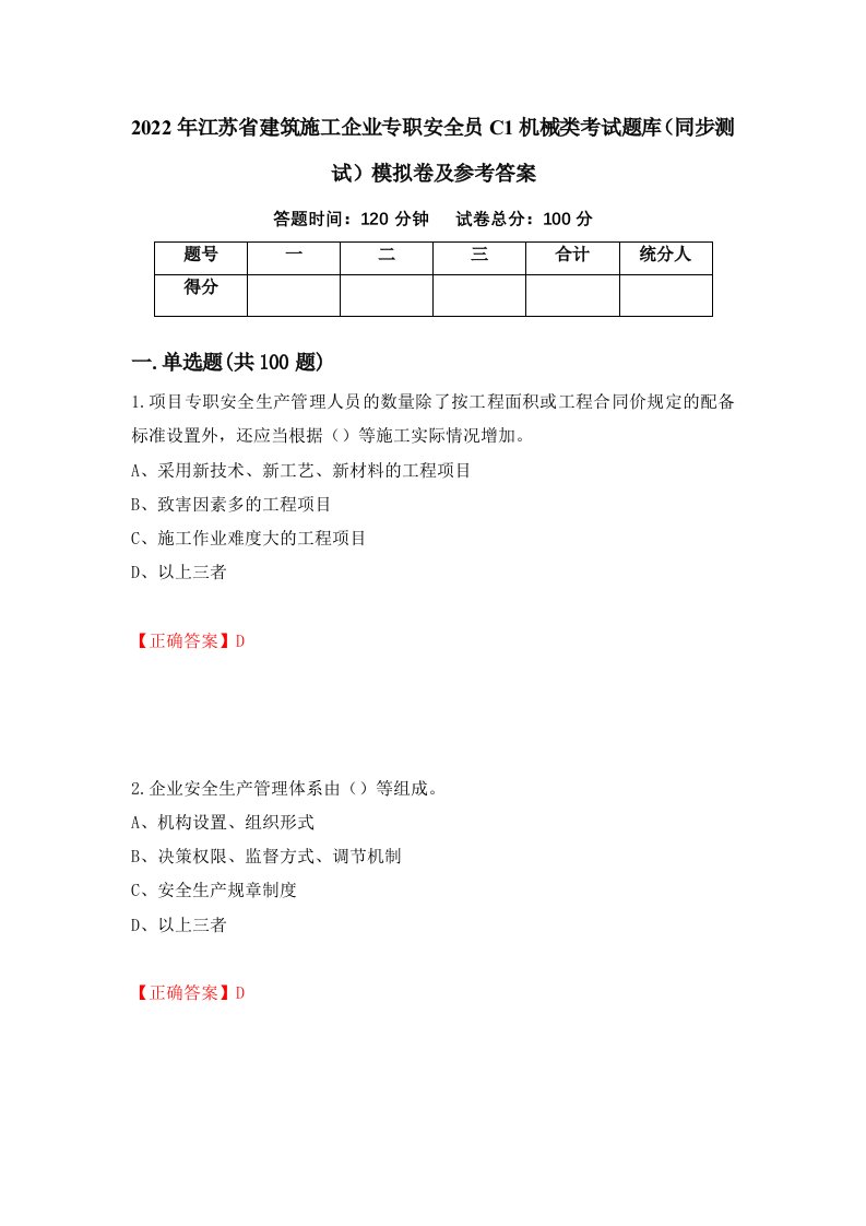 2022年江苏省建筑施工企业专职安全员C1机械类考试题库同步测试模拟卷及参考答案第21卷