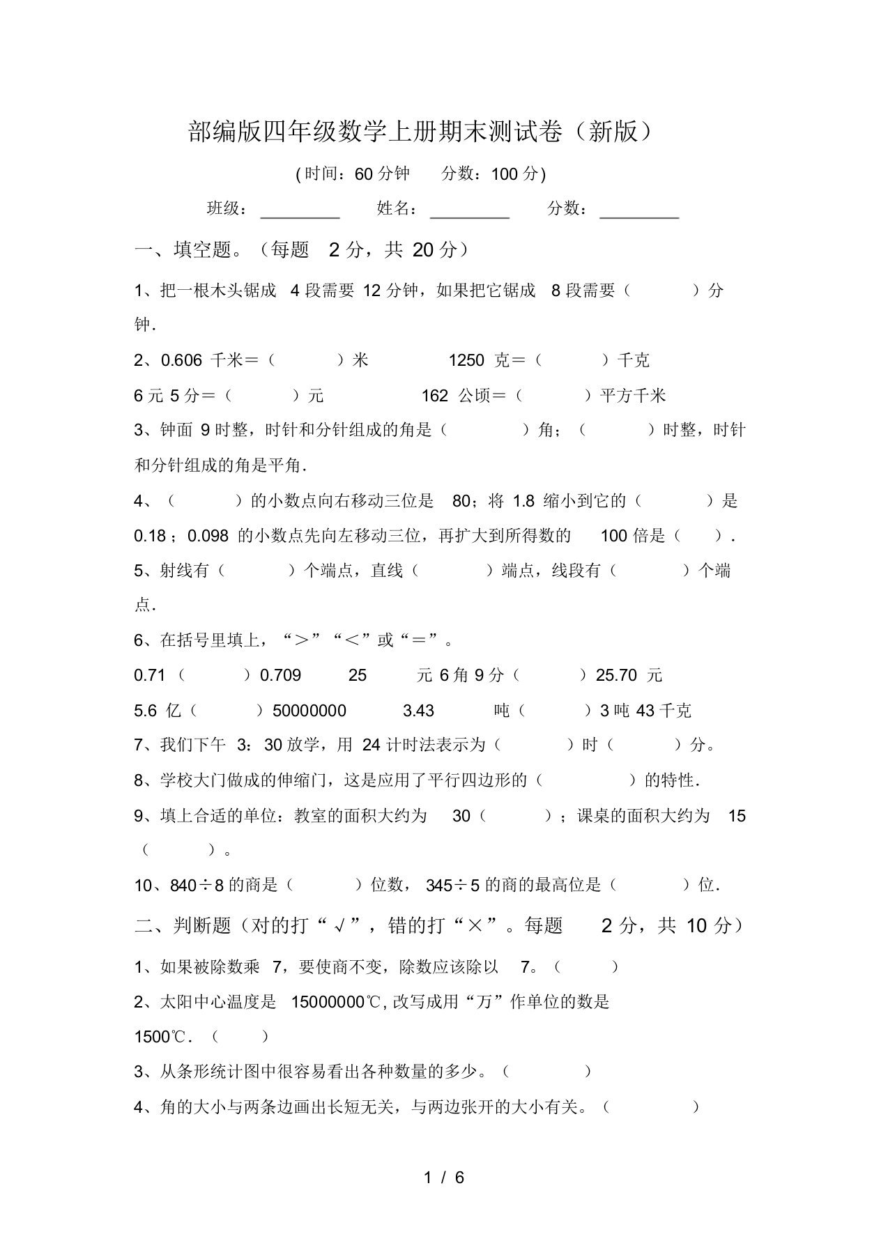 部编版四年级数学上册期末测试卷(新版)