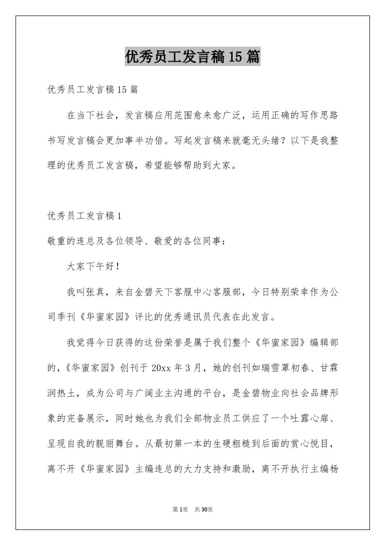 优秀员工发言稿15篇例文5